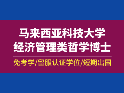 马来西亚科技大学经济管理类哲学博士（PhD）学位项目